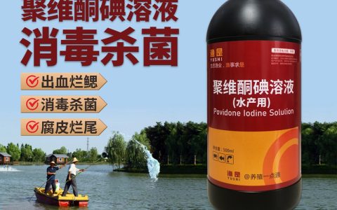 【每日一药】水产养殖消毒剂——聚维酮碘