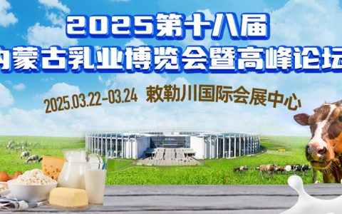 2025第十八届内蒙古乳业博览会暨高峰论坛