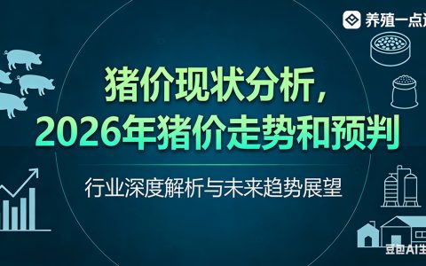 【猪价】猪价现状分析，2026年猪价走势和预判